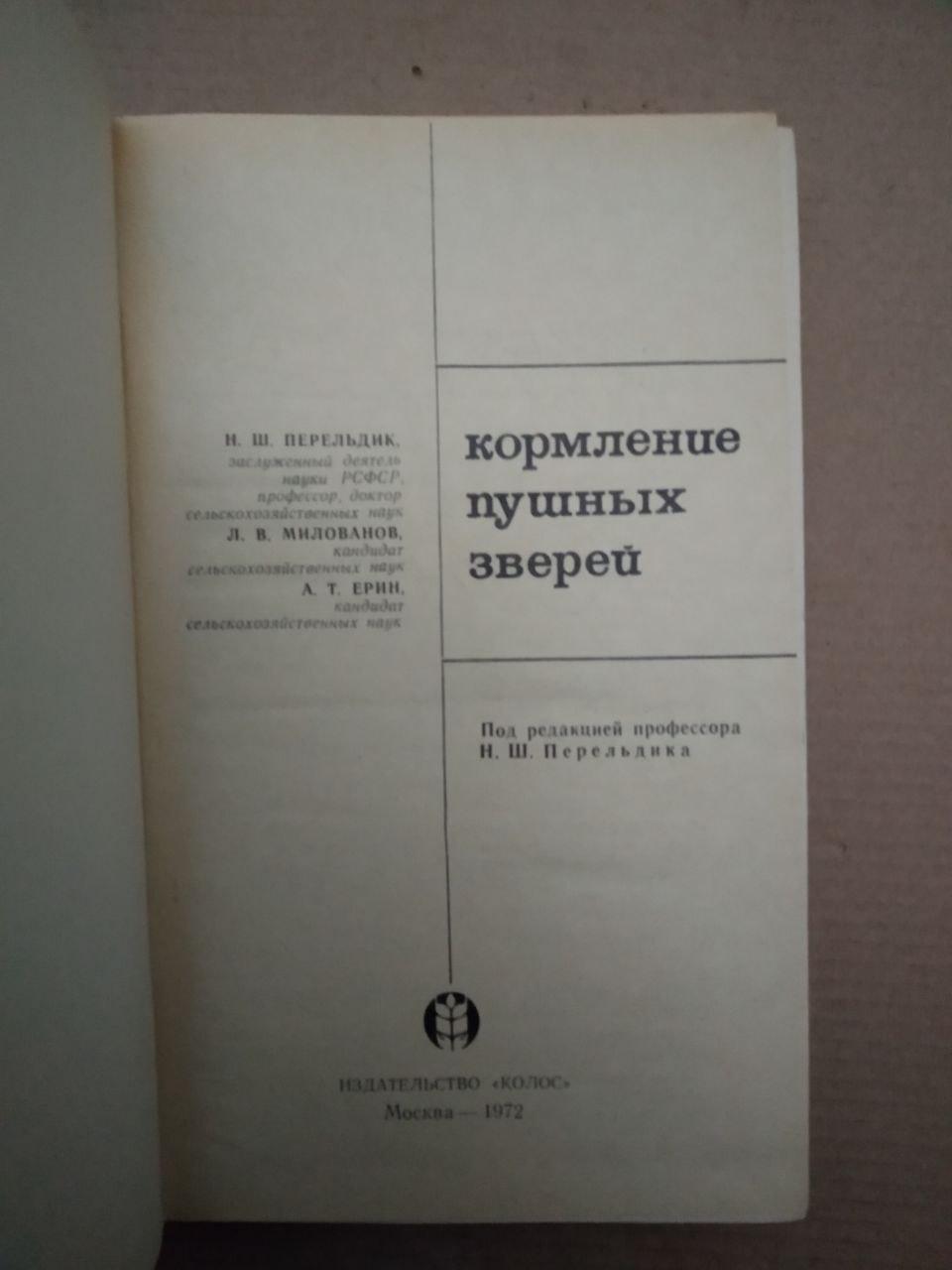 Годування пуших звірів. Н.Ш. Перельдік, Годування пушних звірів. Н.Ш. Перельдік - Зображення 2