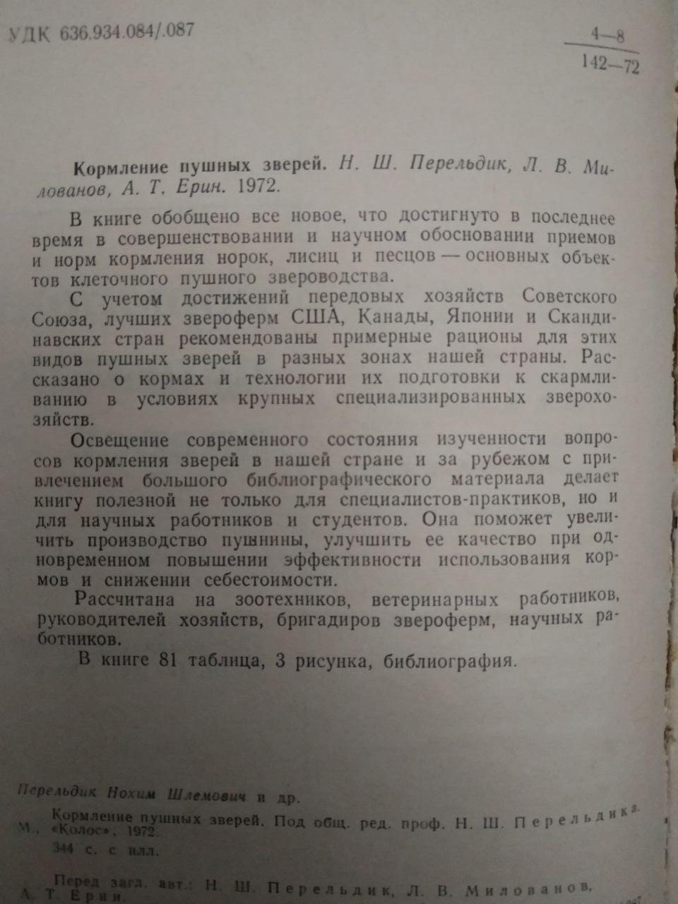 Годування пуших звірів. Н.Ш. Перельдік, Годування пушних звірів. Н.Ш. Перельдік - Зображення 3