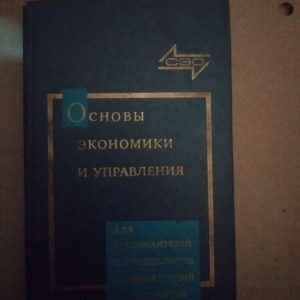 Основы экономики и управления . И.И. Сигов