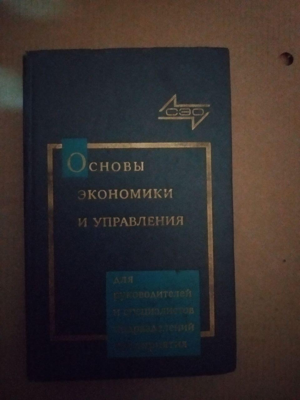 Основы экономики и управления . И.И. Сигов