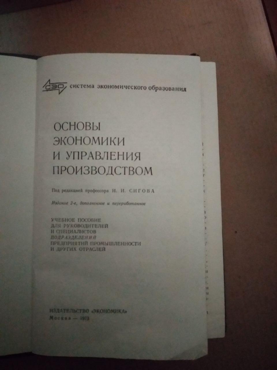 Основы экономики и управления . И.И. Сигов — изображение 2