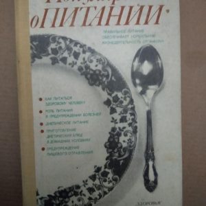 Популярно про харчування. Правильне харчування забезпечує нормальну життєдіяльність організму. А.І.