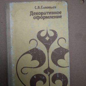 С.А. Соловйов. Декоративне оформлення, С.А. Соловйов. Декоративне оформлення книга, Книги загальне