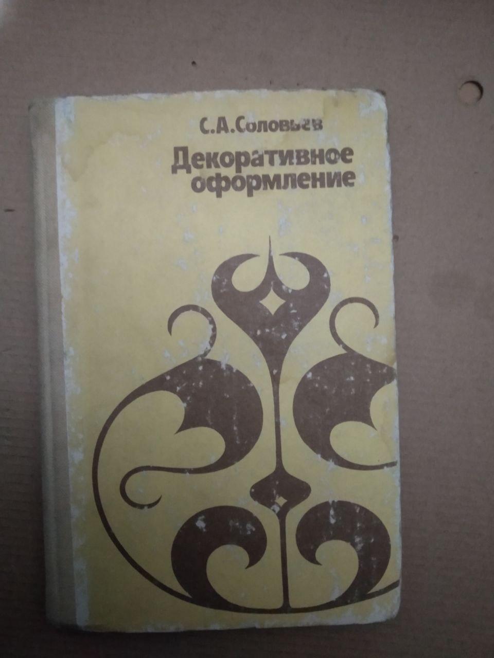 С.А. Соловйов. Декоративне оформлення, С.А. Соловйов. Декоративне оформлення книга, Книги загальне
