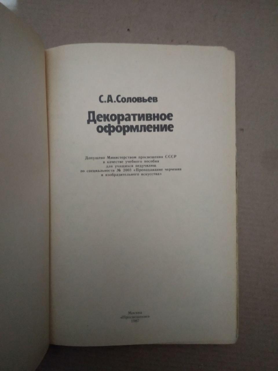 С.А. Соловйов. Декоративне оформлення, С.А. Соловйов. Декоративне оформлення книга, Книги загальне - Зображення 2