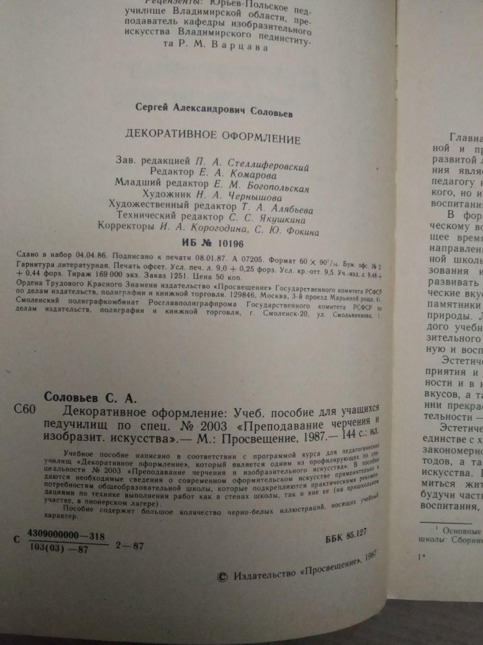 С.А. Соловйов. Декоративне оформлення, С.А. Соловйов. Декоративне оформлення книга, Книги загальне - Зображення 3