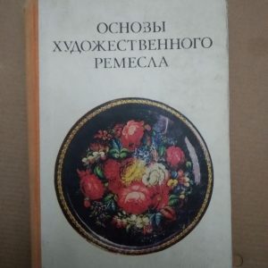 Основи художнього ремесла. В.А. Барадуліна, Основи художнього ремесла. В.А. Барадуліна книга, Мистецтво