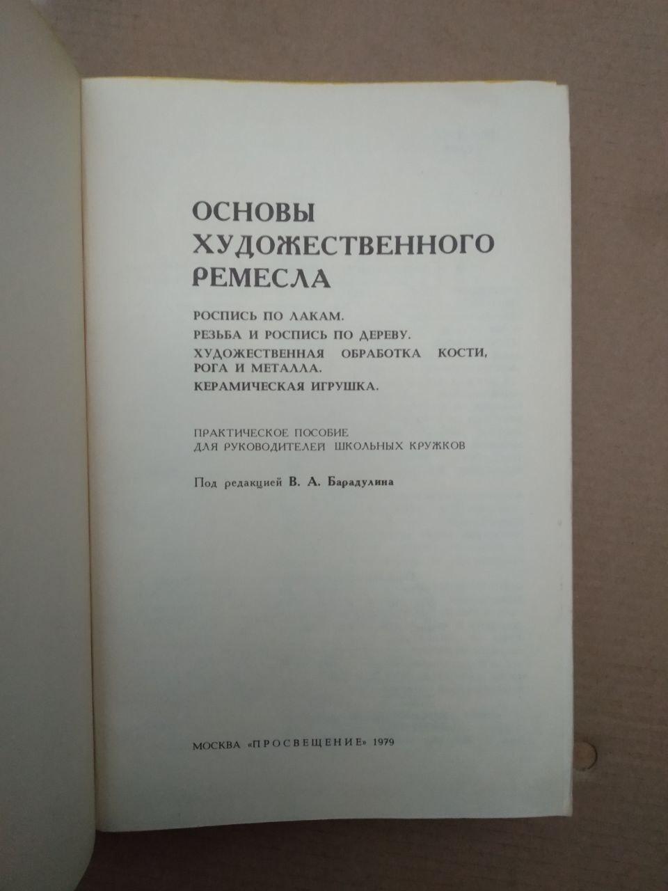 Основи художнього ремесла. В.А. Барадуліна, Основи художнього ремесла. В.А. Барадуліна книга, Мистецтво - Зображення 2