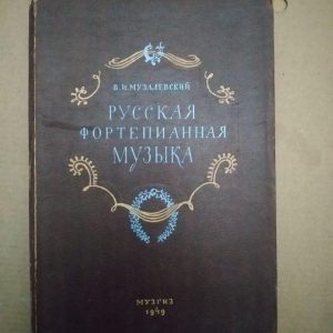 Російська Фортепіанна Музика. В.І. Музалевский, Російська Фортепіанна Музика. В.І. Музалевский книга,