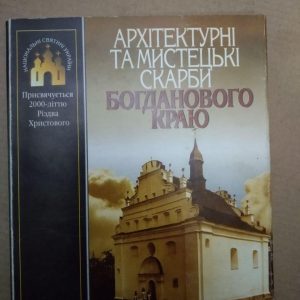Архітектурні та мистецькі скарби Богданового краю. Присвячується 2000-літтю Різдва Христового, Архітектурні та