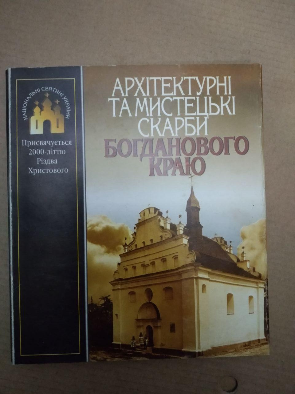 Архітектурні та мистецькі скарби Богданового краю. Присвячується 2000-літтю Різдва Христового, Архітектурні та