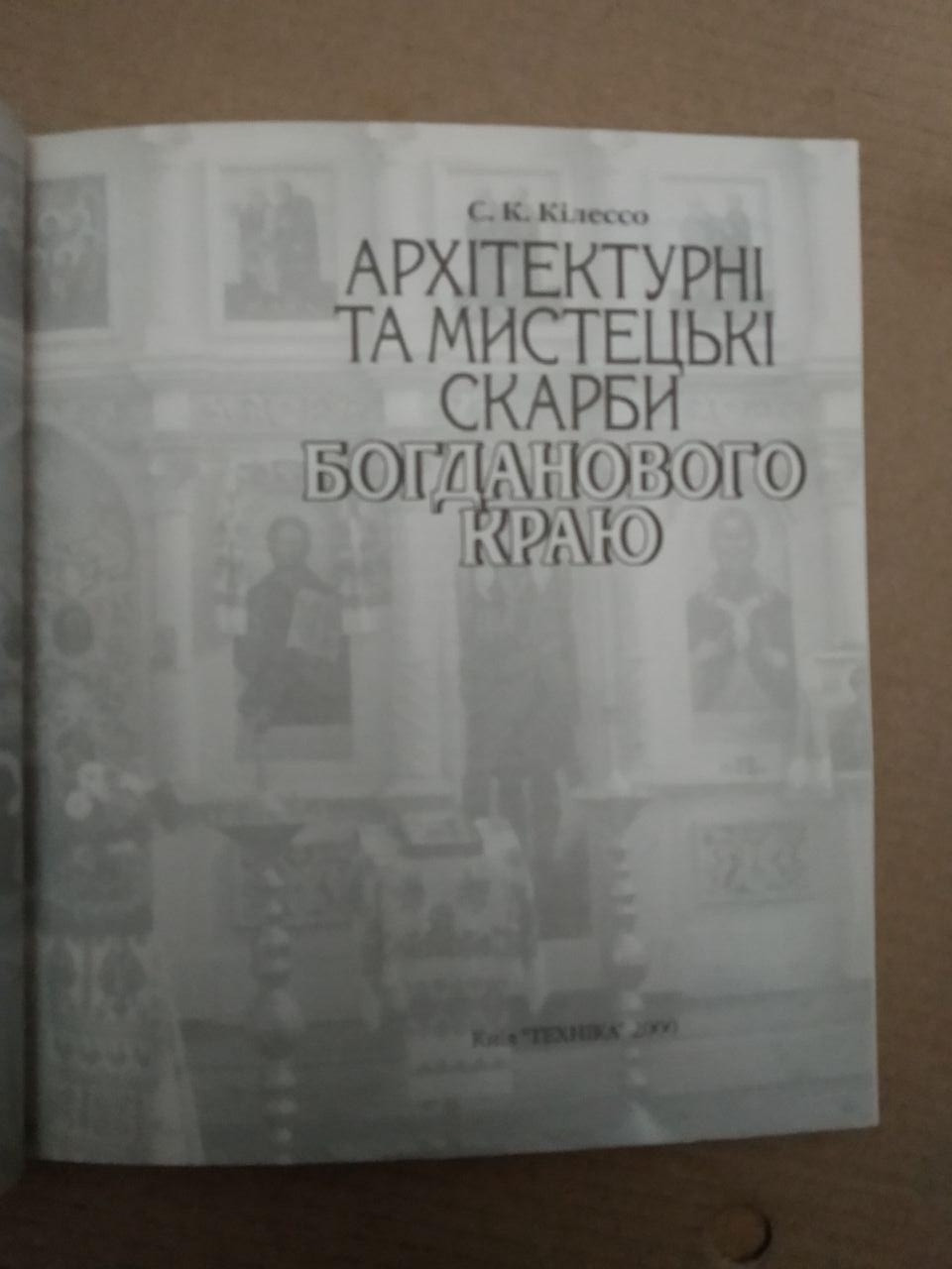 Архітектурні та мистецькі скарби Богданового краю. Присвячується 2000-літтю Різдва Христового, Архітектурні та - Зображення 3