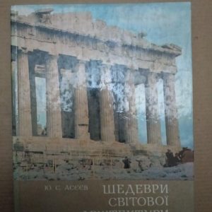 Шедеври світової Архітектури. Ю. С. Асєєв, Шедеври світової Архітектури. Ю. С. Асєєв книга, Архітектура та