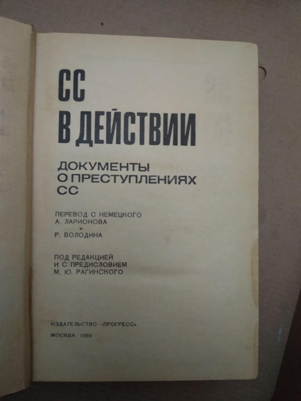 СС в дії. Документи про злочини СС. Переклад А. Ларіонова. Р. Володіна. І.М. Передмова М. Ю., СС в дії. - Зображення 2