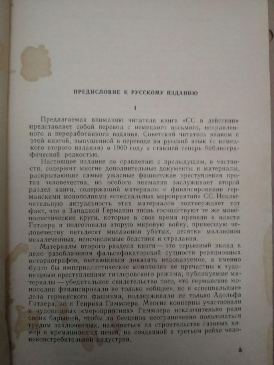 СС в дії. Документи про злочини СС. Переклад А. Ларіонова. Р. Володіна. І.М. Передмова М. Ю., СС в дії. - Зображення 3
