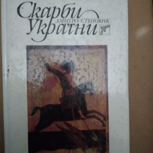 Скарби України. Дмитро Степовик, Скарби України. Дмитро Степовик книга, Історія України, Києва