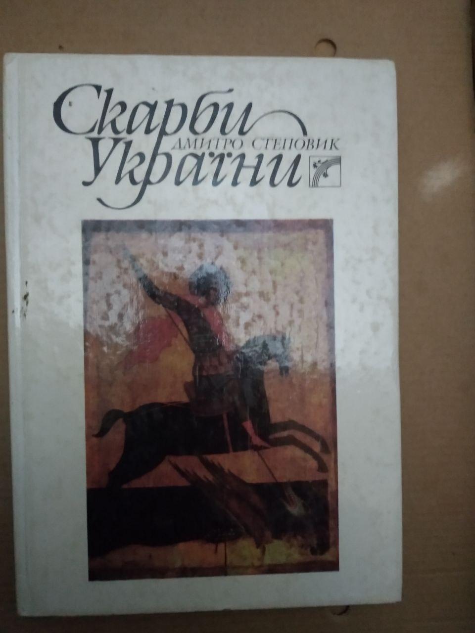 Скарби України. Дмитро Степовик