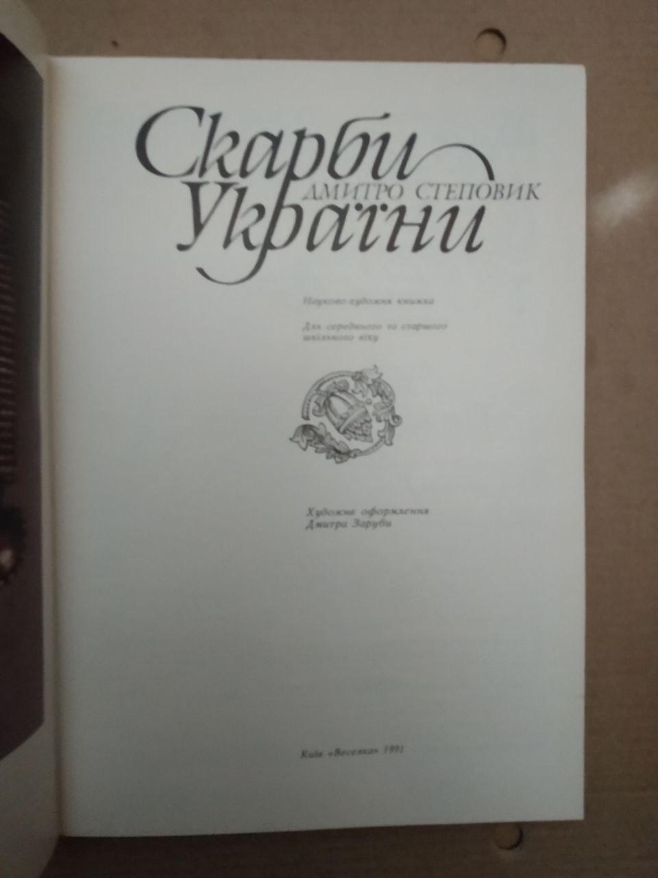 Скарби України. Дмитро Степовик — изображение 2
