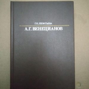 Алексей Гаврилович Венецианов Г. К. Леонтьева, Алексей Гаврилович Венецианов Г. К. Леонтьева книга, Художня