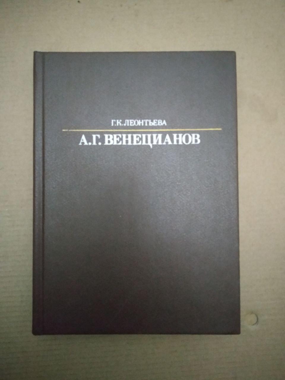 Алексей Гаврилович Венецианов, Г. К. Леонтьева
