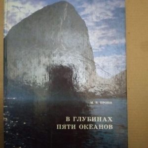 В глубинах пяти океанов. М.В. Пропп