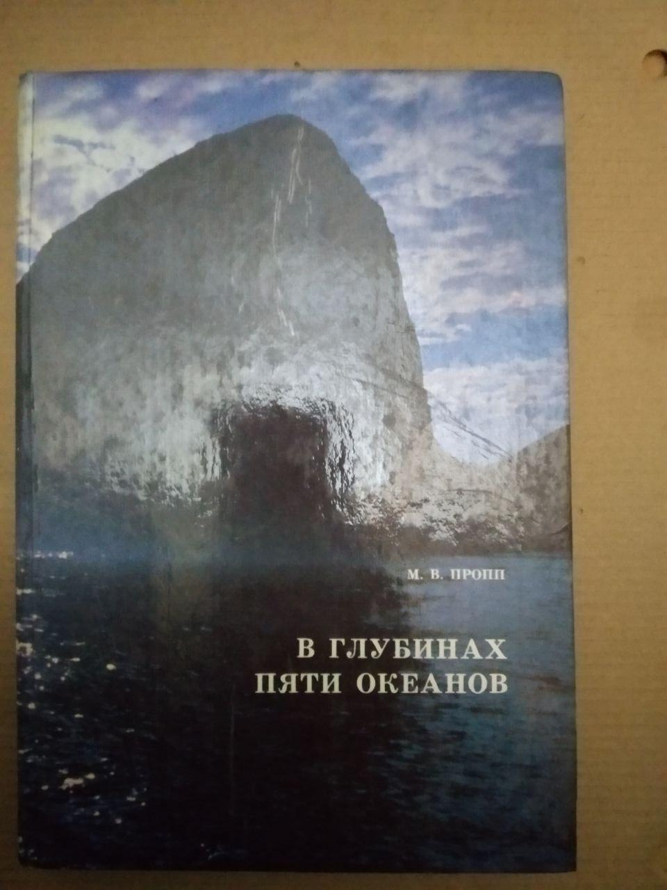 В глубинах пяти океанов. М.В. Пропп
