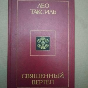 Лео Таксиль. Священный Вертеп, Лео Таксиль. Священный Вертеп книга, Художня література