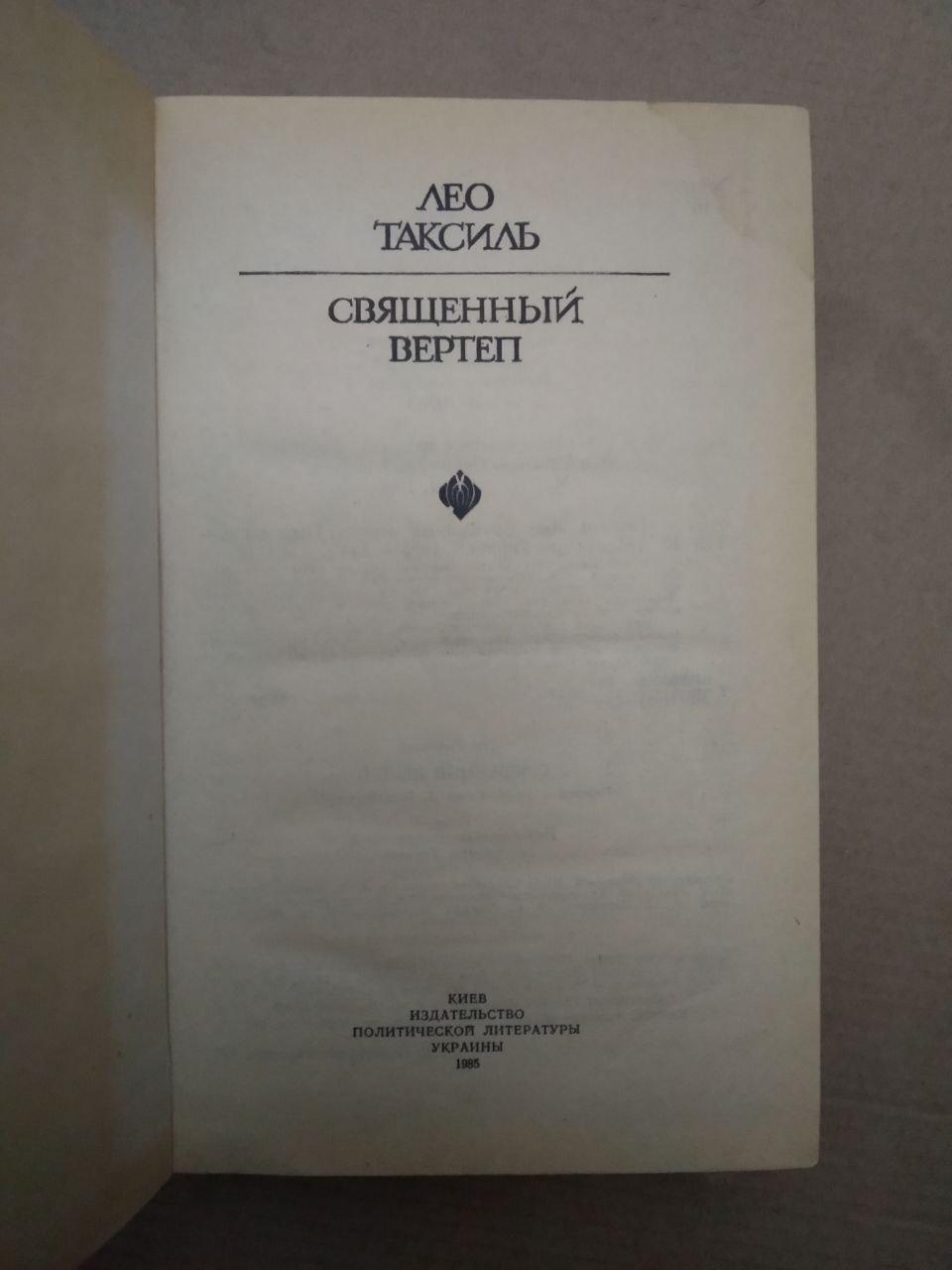 Лео Таксиль. Священный Вертеп, Лео Таксиль. Священный Вертеп книга, Художня література - Зображення 2