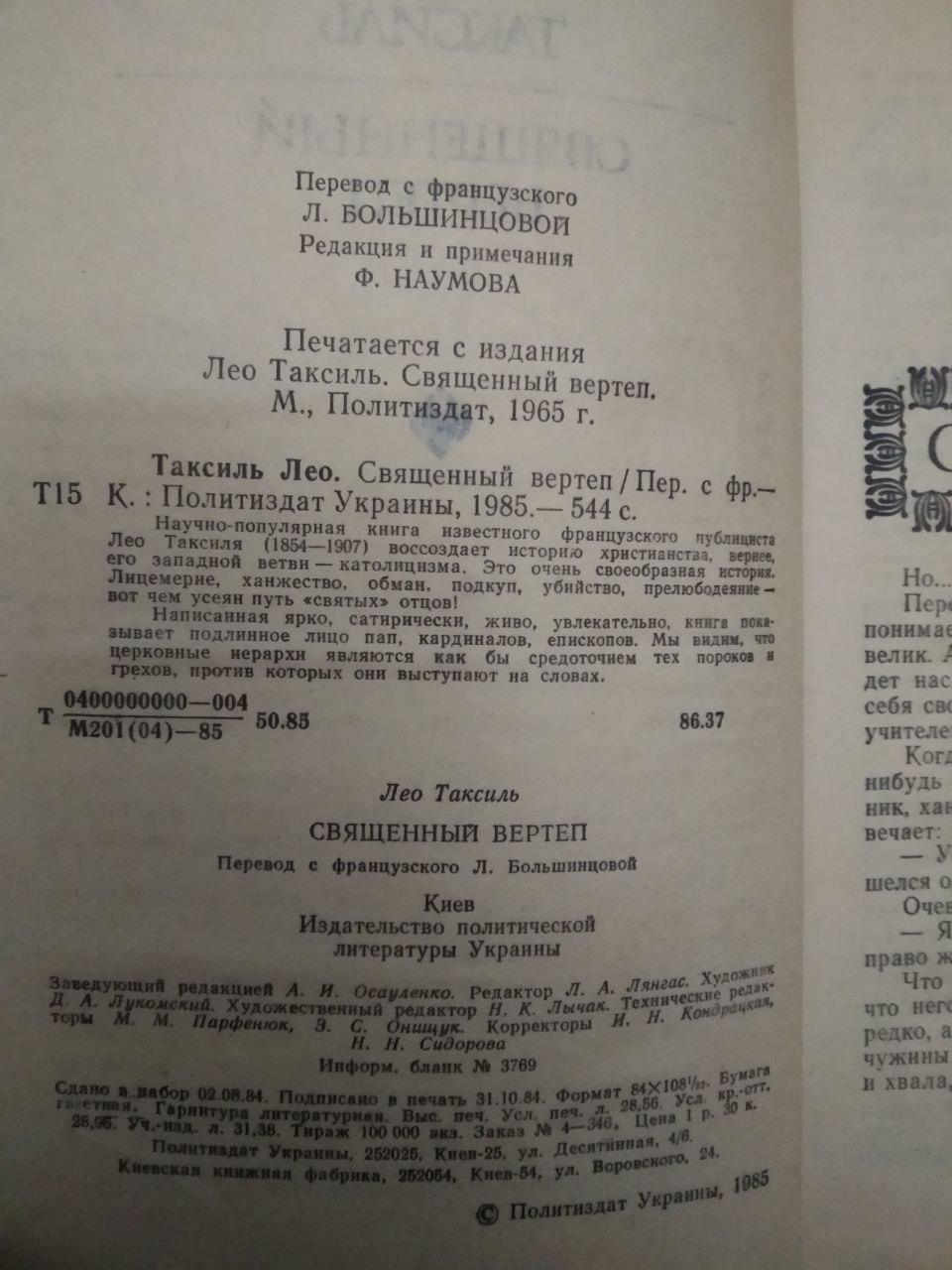 Лео Таксиль. Священный Вертеп, Лео Таксиль. Священный Вертеп книга, Художня література - Зображення 3