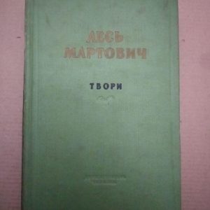Лесь Мартович. Твори