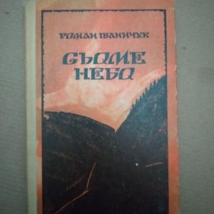 Сьоме Небо. Роман Іваничук, Сьоме Небо. Роман Іваничук книга, Художня література