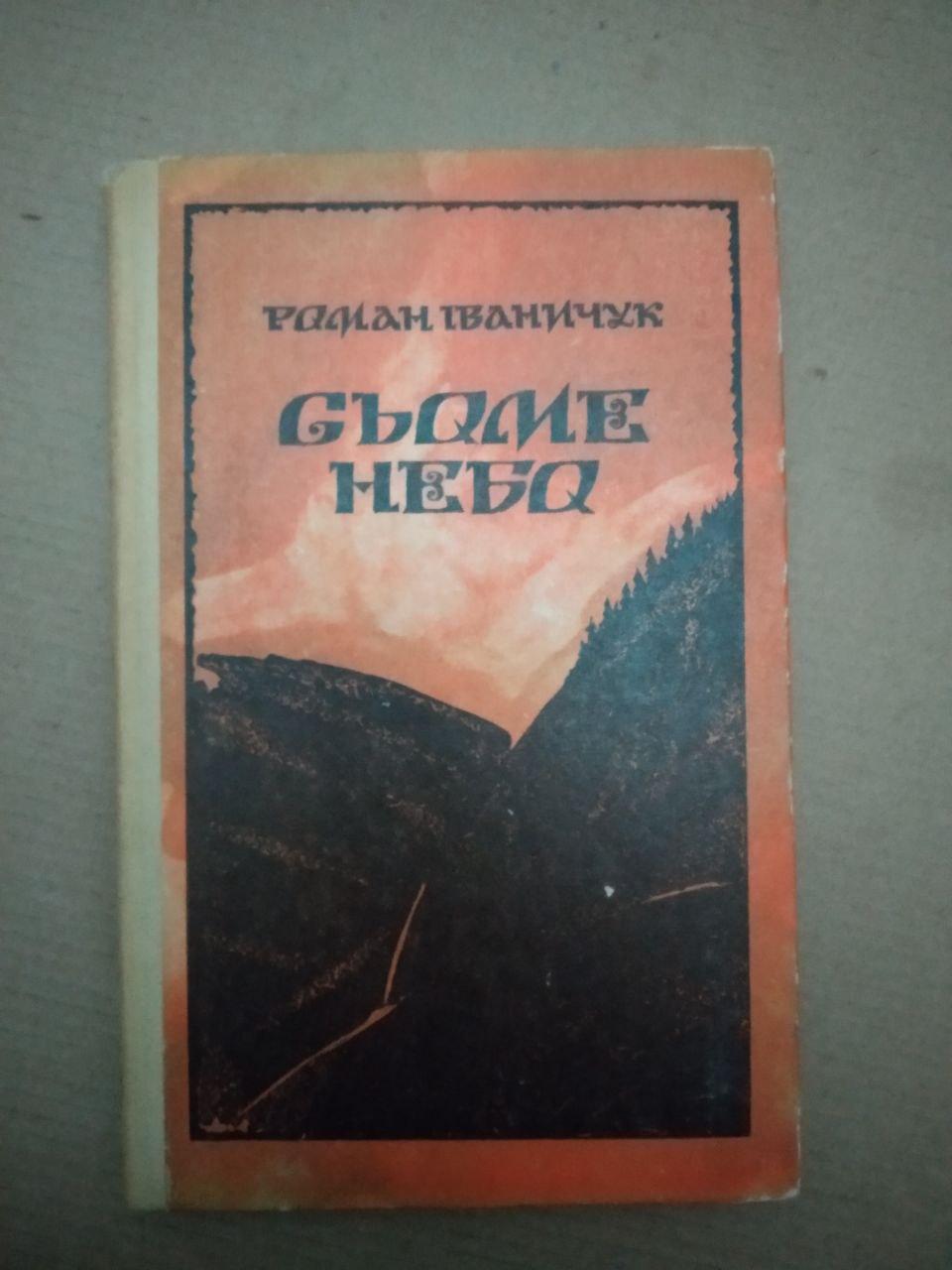 Сьоме Небо. Роман Іваничук