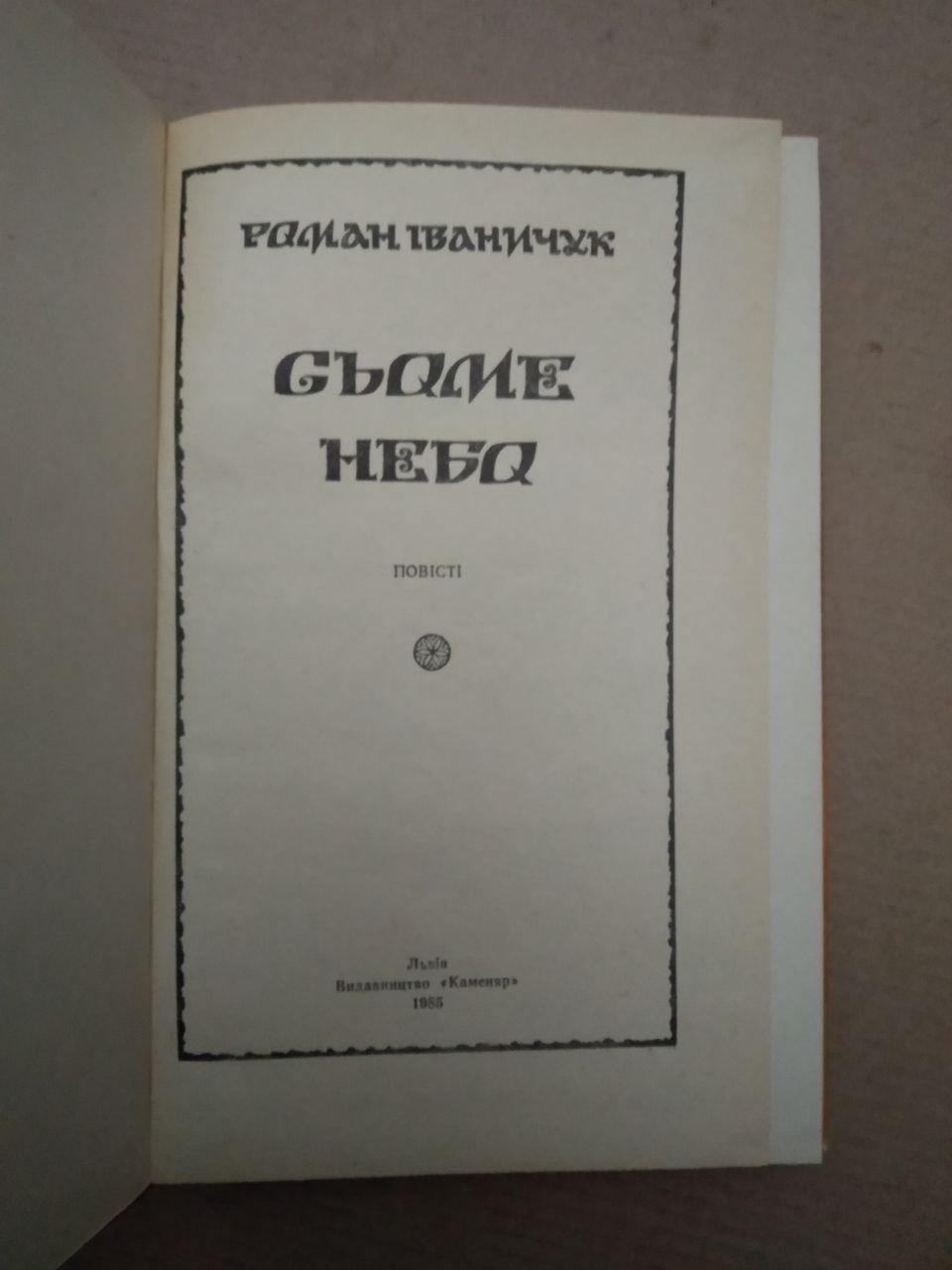 Сьоме Небо. Роман Іваничук — изображение 2