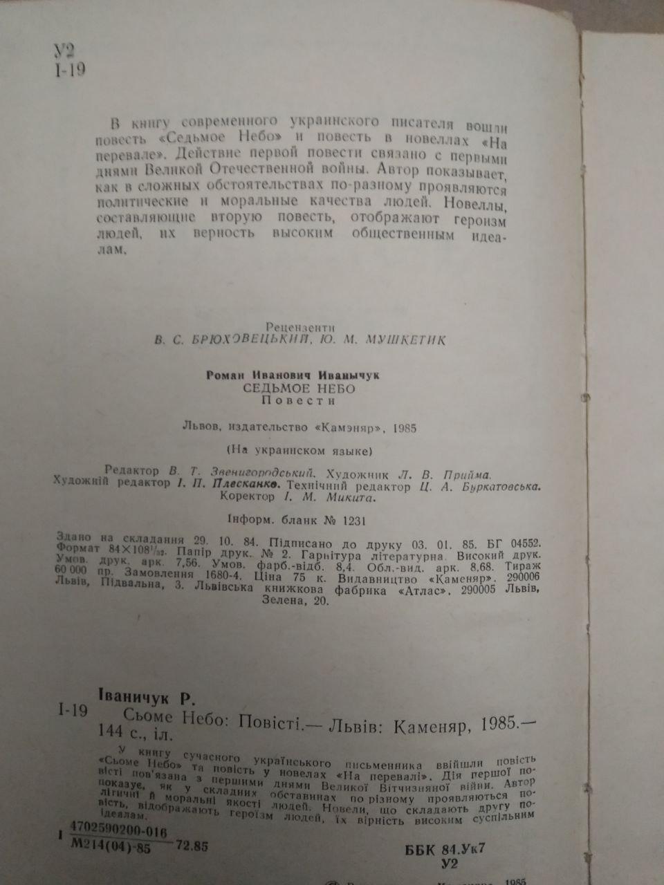 Сьоме Небо. Роман Іваничук — изображение 3
