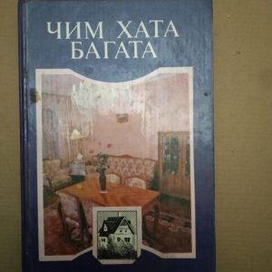 Чим Хата Багата, Чим Хата Багата книга, Художня література