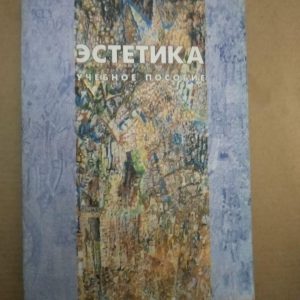 Эстетика Учебное пособие