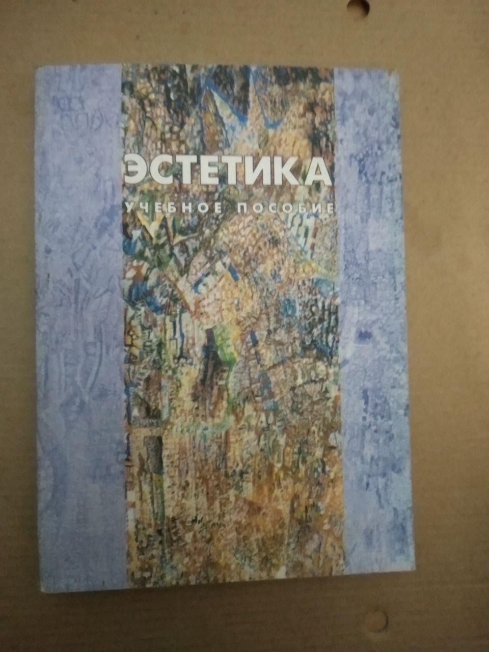 Эстетика Учебное пособие