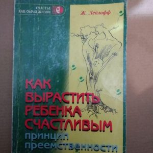 Як виростити дитину щасливою. Принцип наступності. Ж. Ледлофф, Як виростити дитину щасливою.