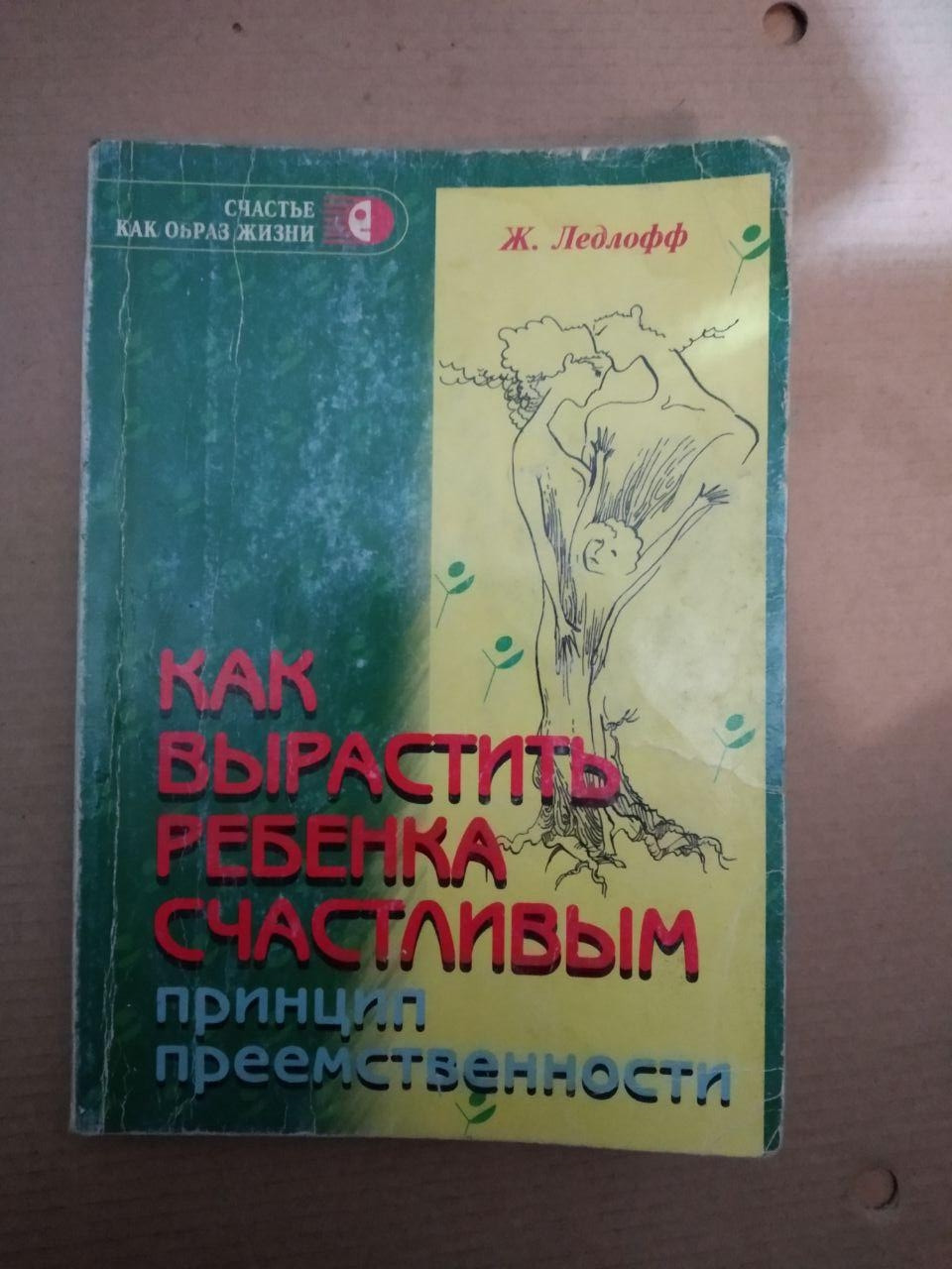 Як виростити дитину щасливою. Принцип наступності. Ж. Ледлофф, Як виростити дитину щасливою.
