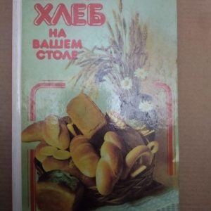 Хліб на Вашому столі. Р.А. Гайова М. А. Ященко