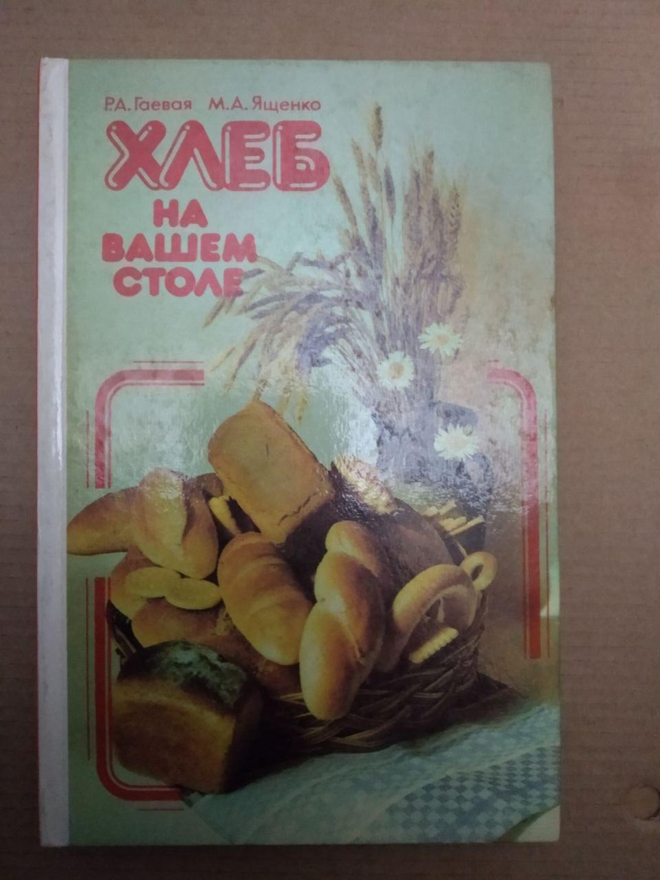 Хліб на Вашому столі. Р.А. Гайова М. А. Ященко