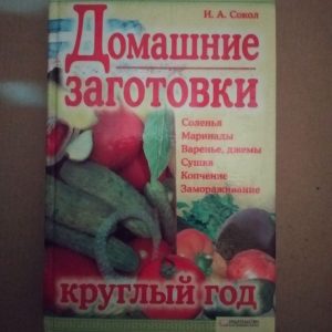 Домашні заготівлі цілий рік. І. А. Сокіл