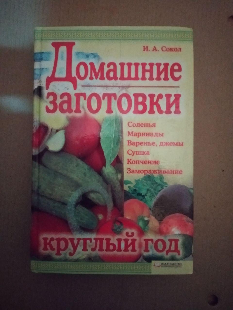 Домашні заготівлі цілий рік. І. А. Сокіл