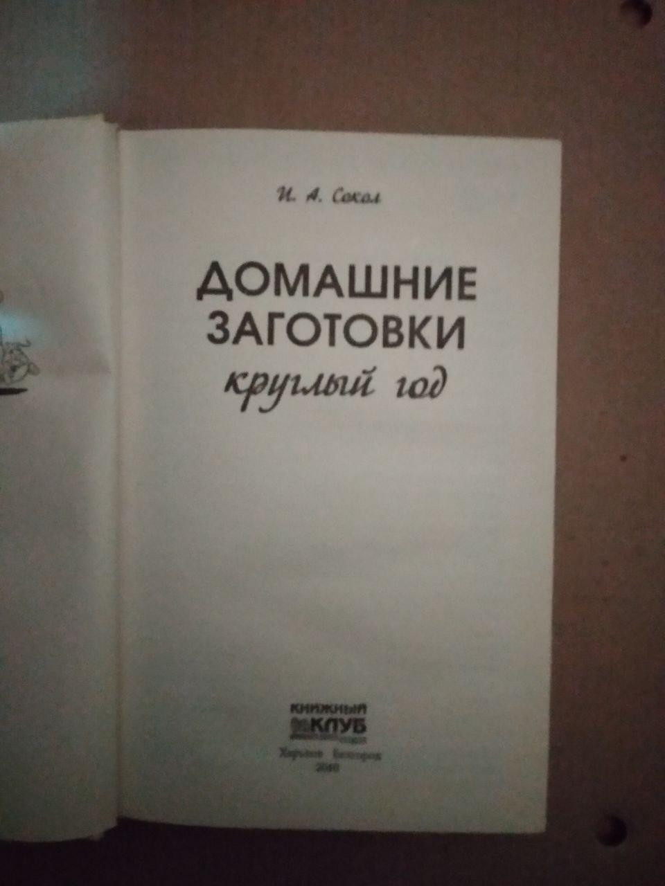 Домашні заготівлі цілий рік. І. А. Сокіл - Зображення 2
