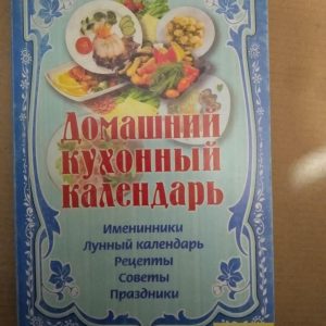 Домашній кухонний календар. Іменинники Місячний календар Рецепти Поради Свята