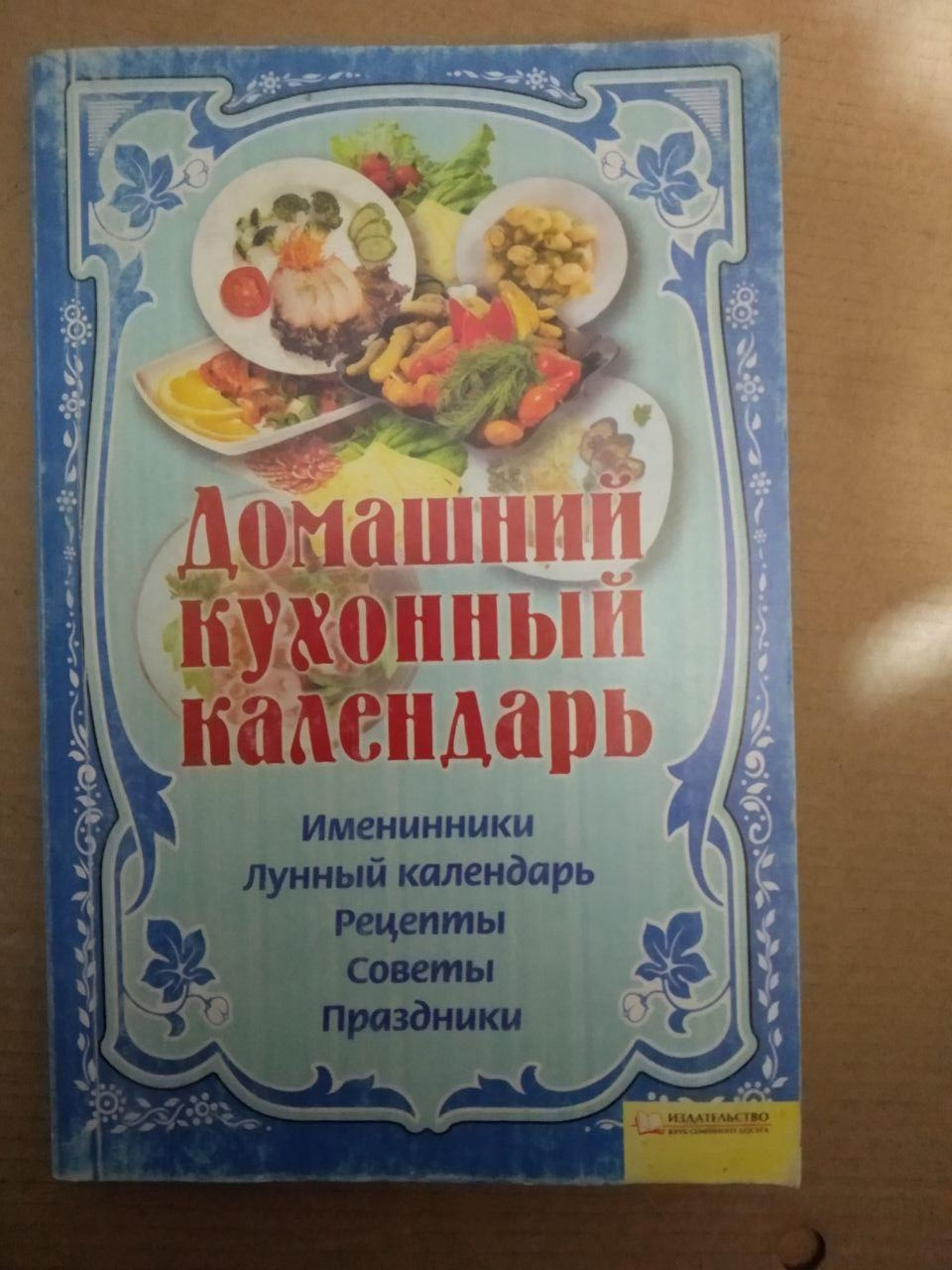 Домашній кухонний календар. Іменинники Місячний календар Рецепти Поради Свята
