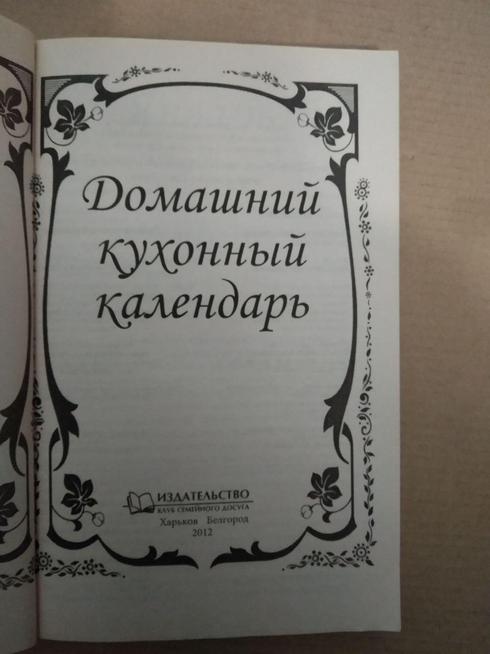 Домашній кухонний календар. Іменинники Місячний календар Рецепти Поради Свята - Зображення 2