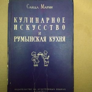 Кулінарне мистецтво та румунська кухня