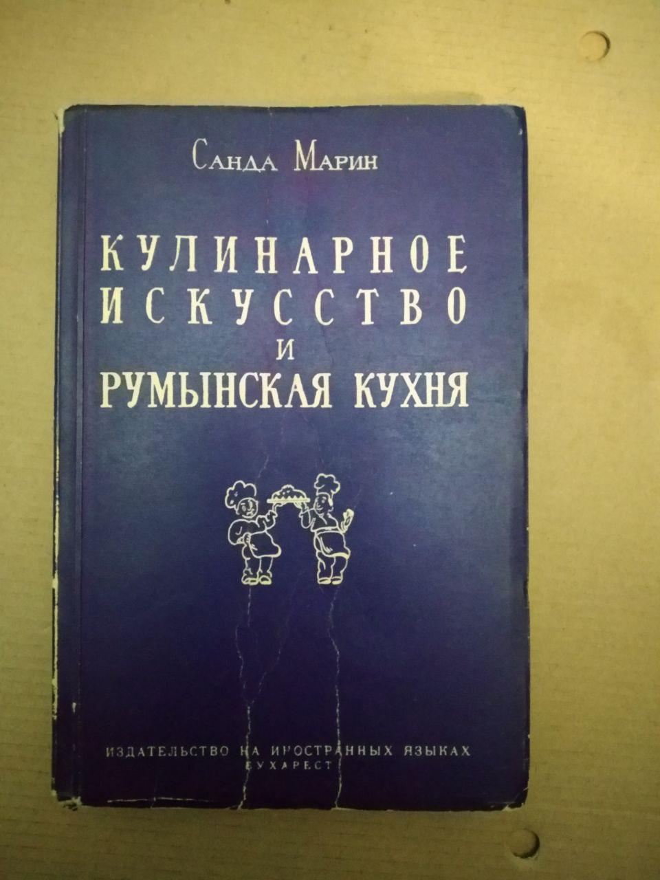 Кулінарне мистецтво та румунська кухня