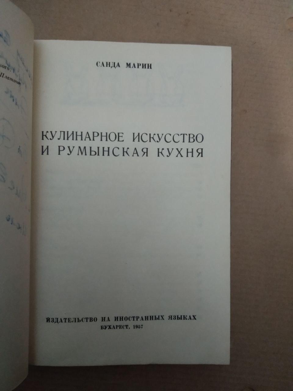 Кулінарне мистецтво та румунська кухня - Зображення 2